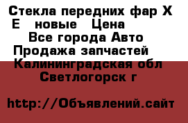 Стекла передних фар Х1 Е84 новые › Цена ­ 4 000 - Все города Авто » Продажа запчастей   . Калининградская обл.,Светлогорск г.